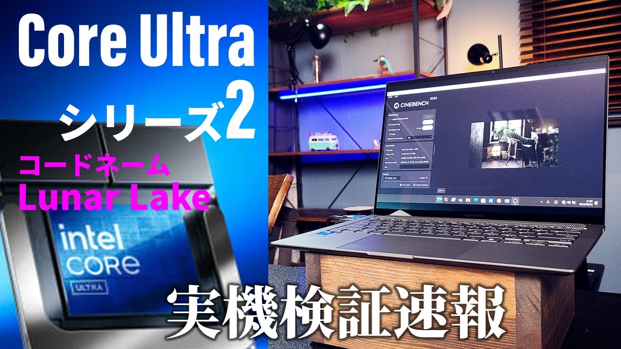 【コードネームLunar Lake】Intel大復活の決め手となるか!?「Core Ultraシリーズ2」実機検証速報！Ryzen AI 300との比較も