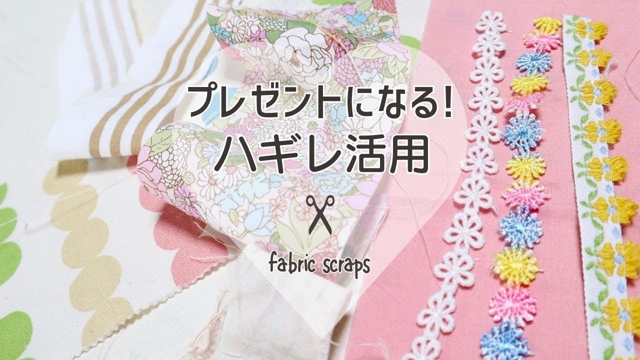 【はぎれ活用】半端リボンも一緒に使う＊fabric scraps project