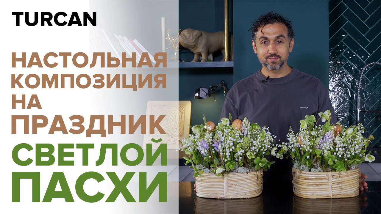 Весенняя композиция с ландышами | Как ставить весенние цветы в OASIS