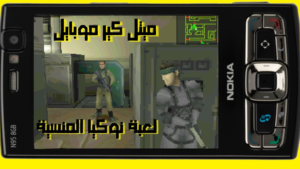 ميتل جير موبايل : لعبة نوكيا المنسية
