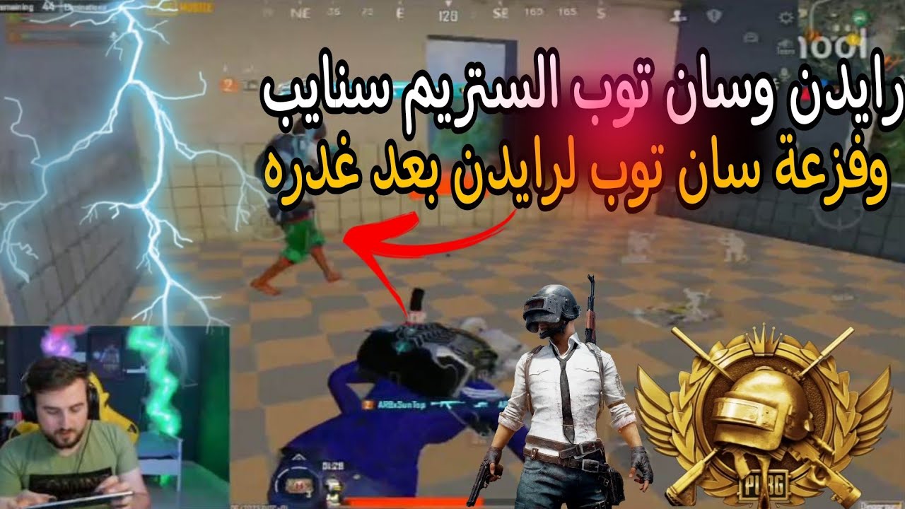 رايدن وسان توب في مواجهة نجم لاعب ستريم سنايب وفزعة سان توب لرايدن😱🔥