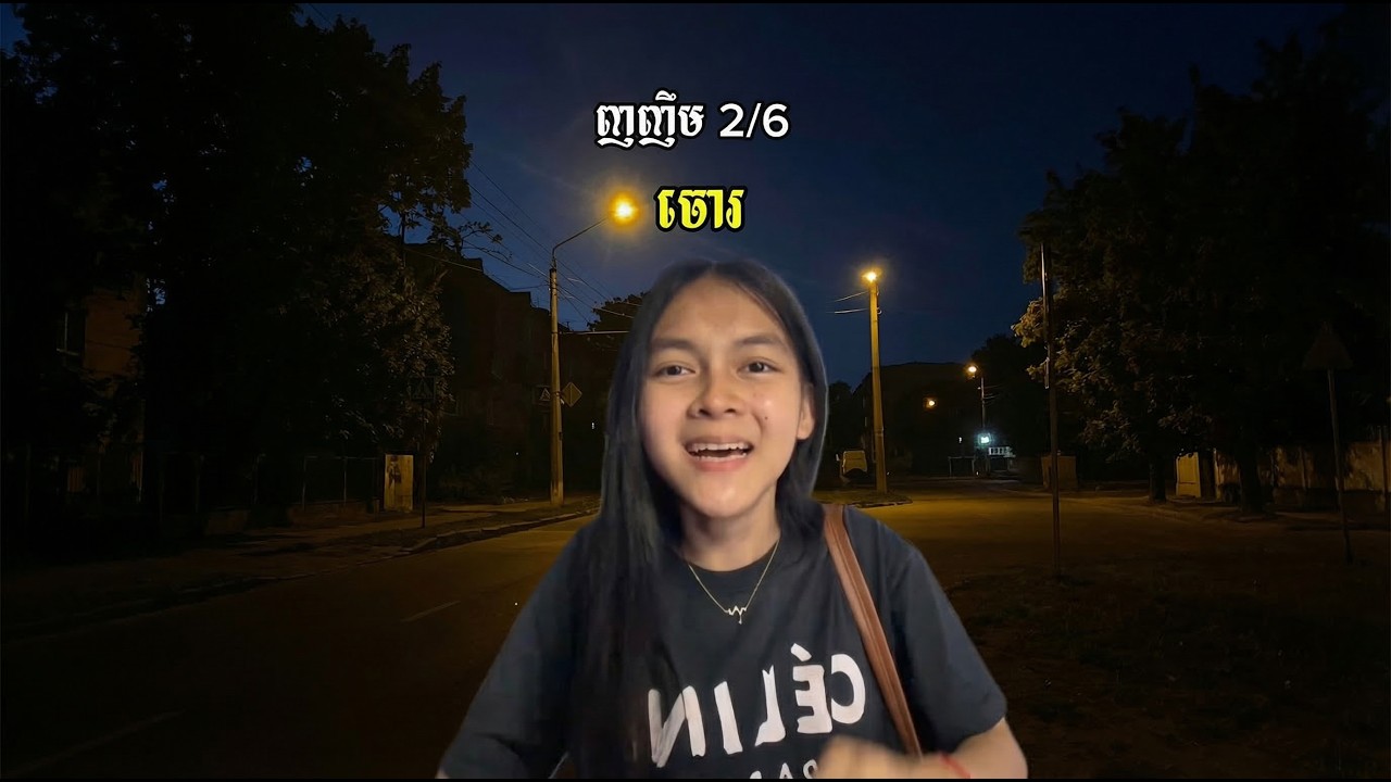 ធ្វើអោយចោរញញឹម🤔🔥