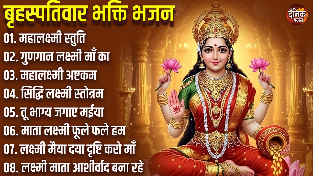 बृहस्पतिवार भक्ति भजन : सुपरहिट लक्ष्मी भजन, धन वर्षा भजन, श्री  लक्ष्मी चालीसा, अष्ट लक्ष्मी माता