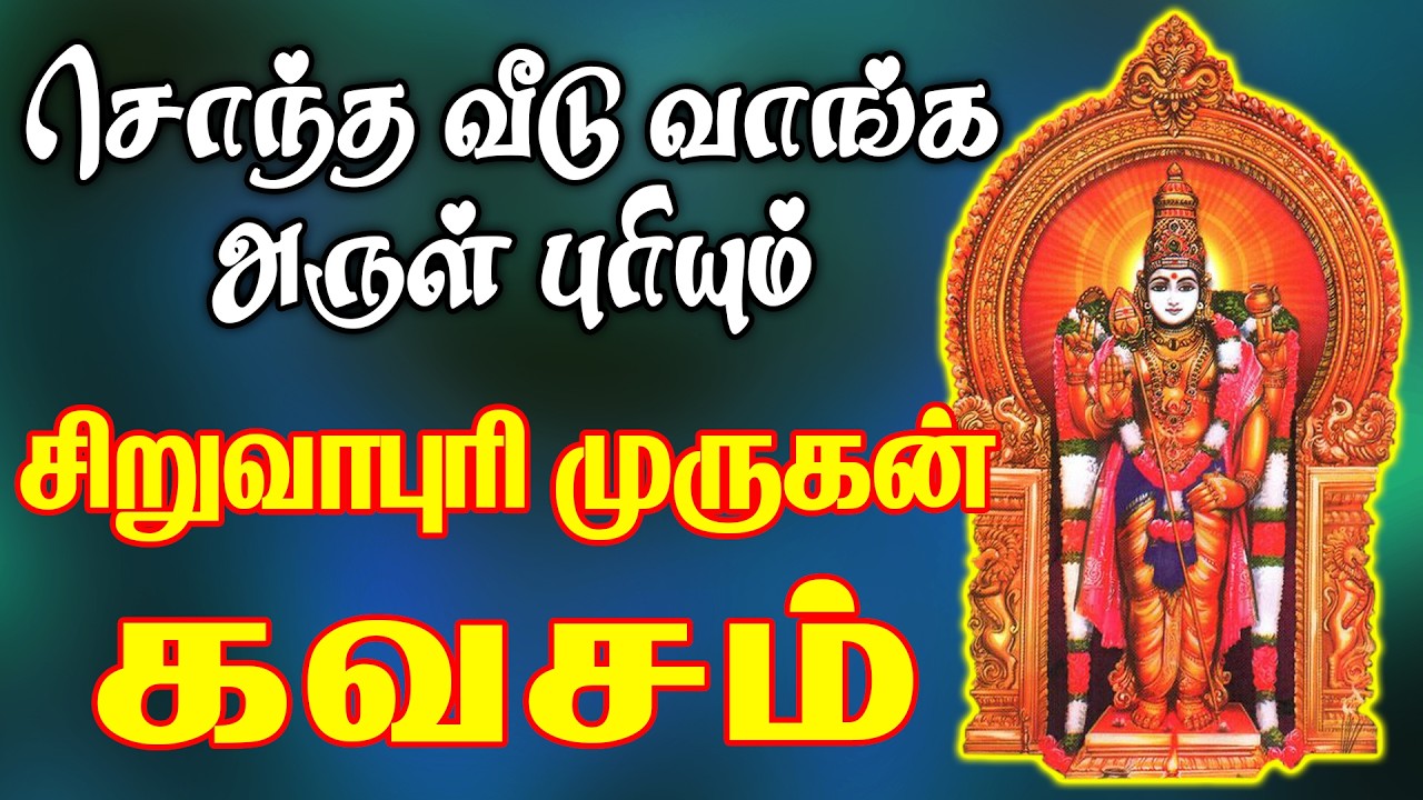 சொந்த வீடு நிலம் வாங்கும் யோகம் தரும் சிறுவாபுரி முருகன் பாடல் || சிறுவாபுரி கவசம்