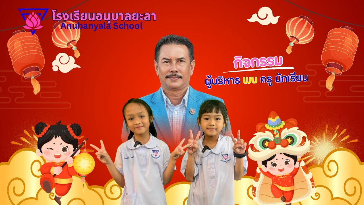 กิจกรรมวันตรุษจีนโรงเรียนอนุบาลยะลา