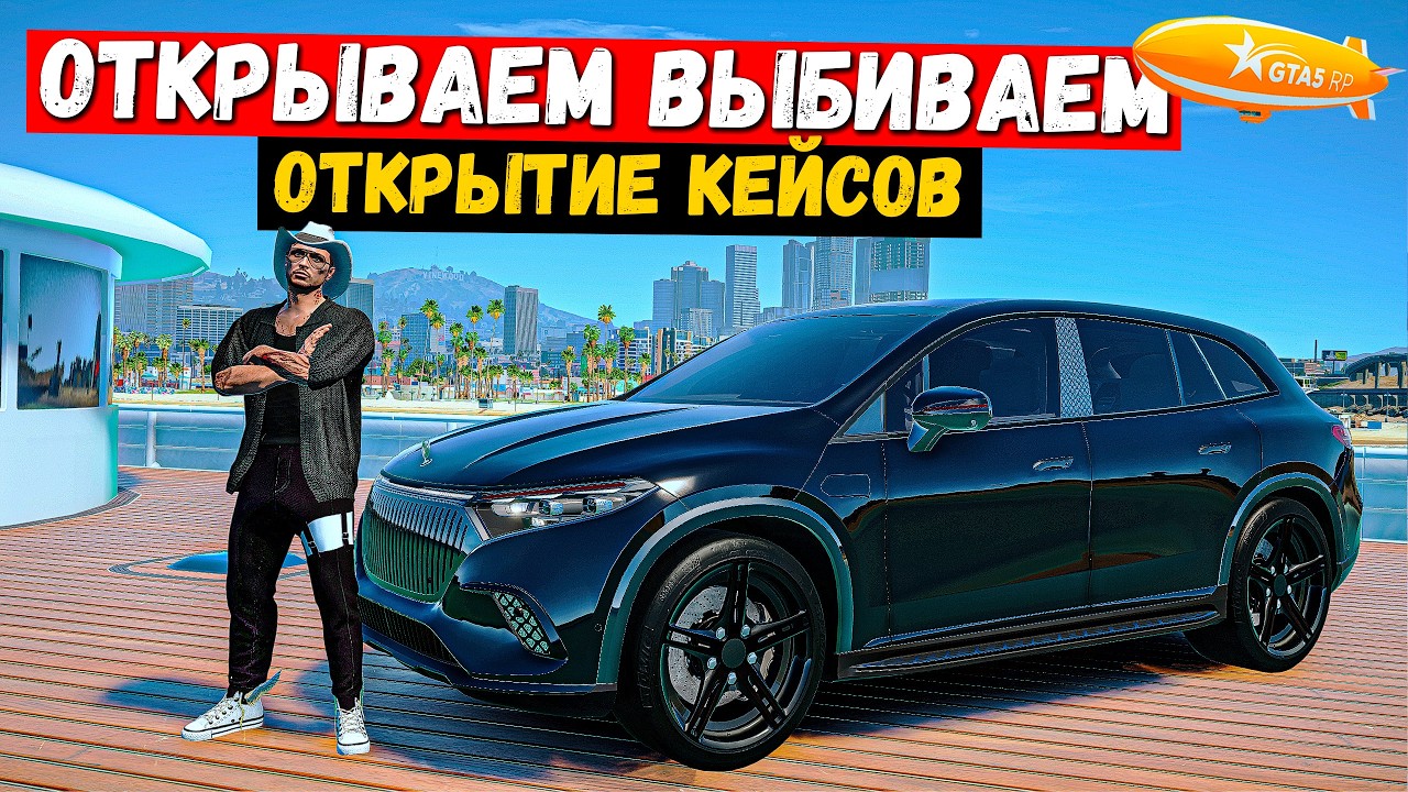 ОТКРЫВАЕМ ВЫБИВАЕМ, ОТКРЫТИЕ КЕЙСОВ В GTA 5 RP MURRIETA !