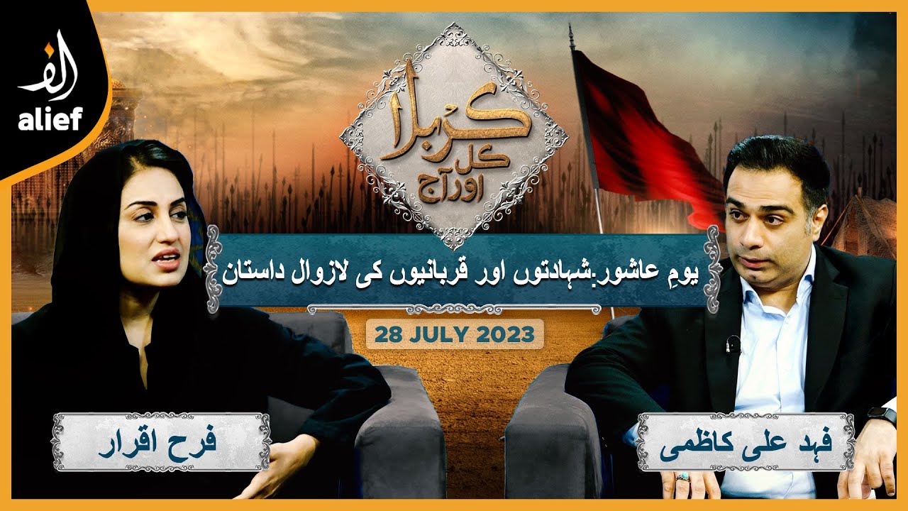 Karbala Kal Aur Aaj | Farah Iqrar  with Fahad Ali Kazmi | Muharram Special | Alief TV | 28 July 2023