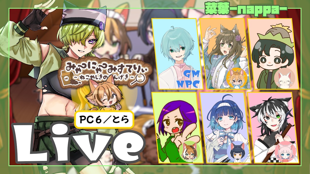 【ネタバレ注意】マーダーミステリー「みゃーにゃーみすてりぃ～ねこやしきのさんげき～」【菜葉／とら】