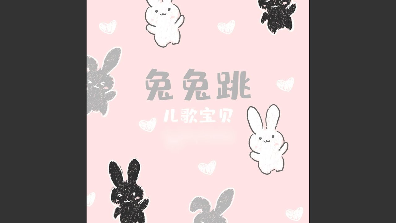 兔兔跳
