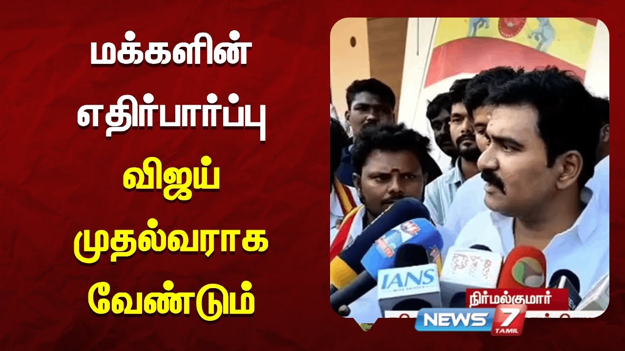 மக்களின் எதிர்பார்ப்பு விஜய் முதல்வராக வேண்டும் | NEWS7 TAMIL