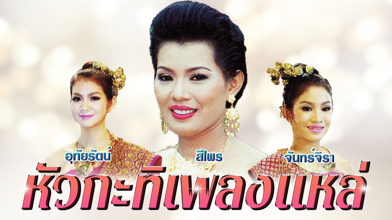 หัวกะทิเพลงแหล่  สีไพร ไทยแท้ อุทัยรัตน์ ธัญการ จันทร์จิรา ราชครู