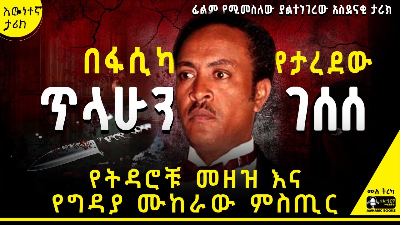 ትረካ- ፋሲካ እና ጥላሁን ገሰሰ |#Tilahune_Gessesse |ዘከሪያ መሀመድ #tireka #ትረካ #ethiopia #Ethiopian_Music #ጥላሁንገሰሰ