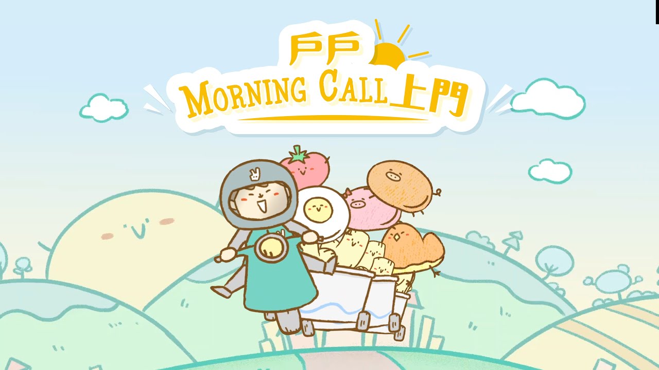 戶戶Morning Call上門