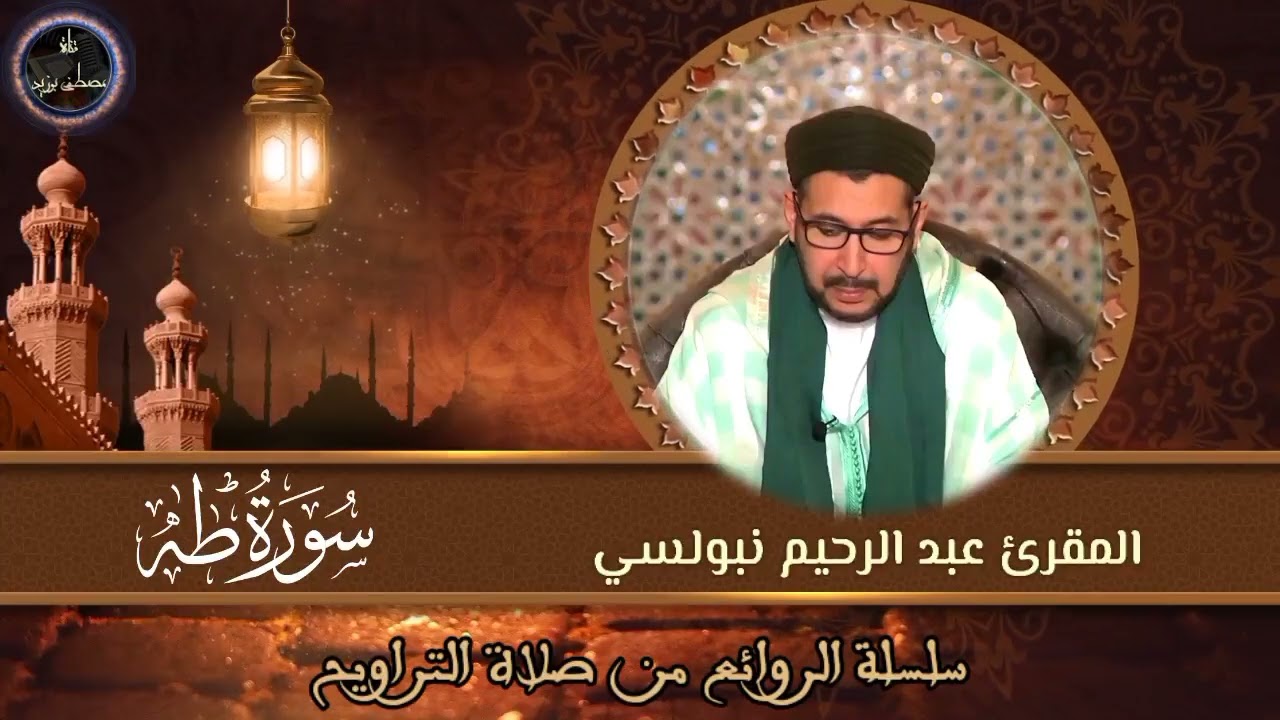 سورة طه (77-113) | سلسلة الروائع من صلاة التراويح | الشيخ المقرئ د. عبد الرحيم نبولسي