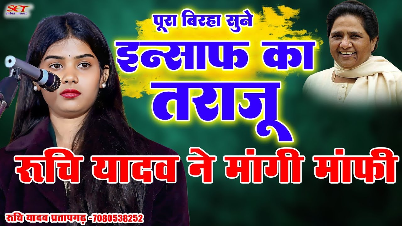 #Video रुचि यादव बिरहा गायिका ने मॉगी मॉफी# पूरा बिरहा सुने बहुत सुन्दर और गजब का इन्साफ#ruchiyadav