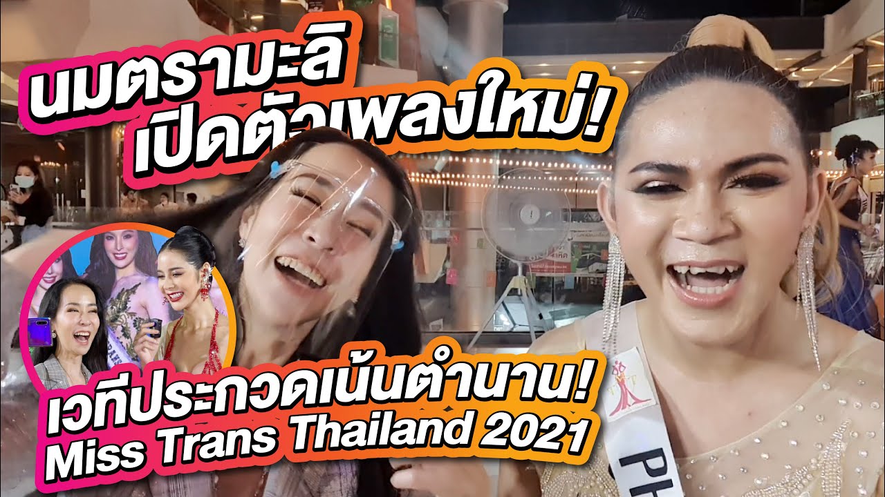 นมตรามะลิ ไม่เน้นประกวด เน้นม่วน! | PPVLOG Miss Trans Thailand