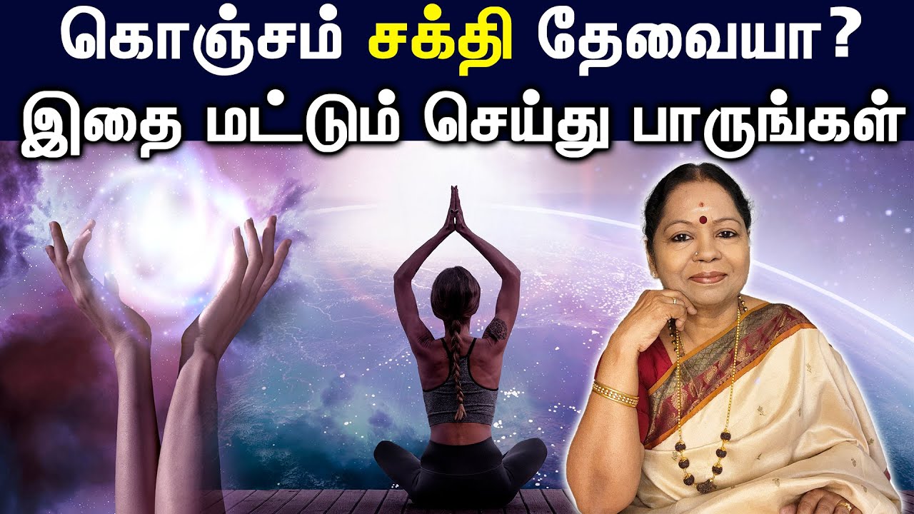 சோர்வடையும் போது கொஞ்சம் சக்தி தேவையா? இதை மட்டும் செய்து பாருங்கள் | #energy #energyhealing
