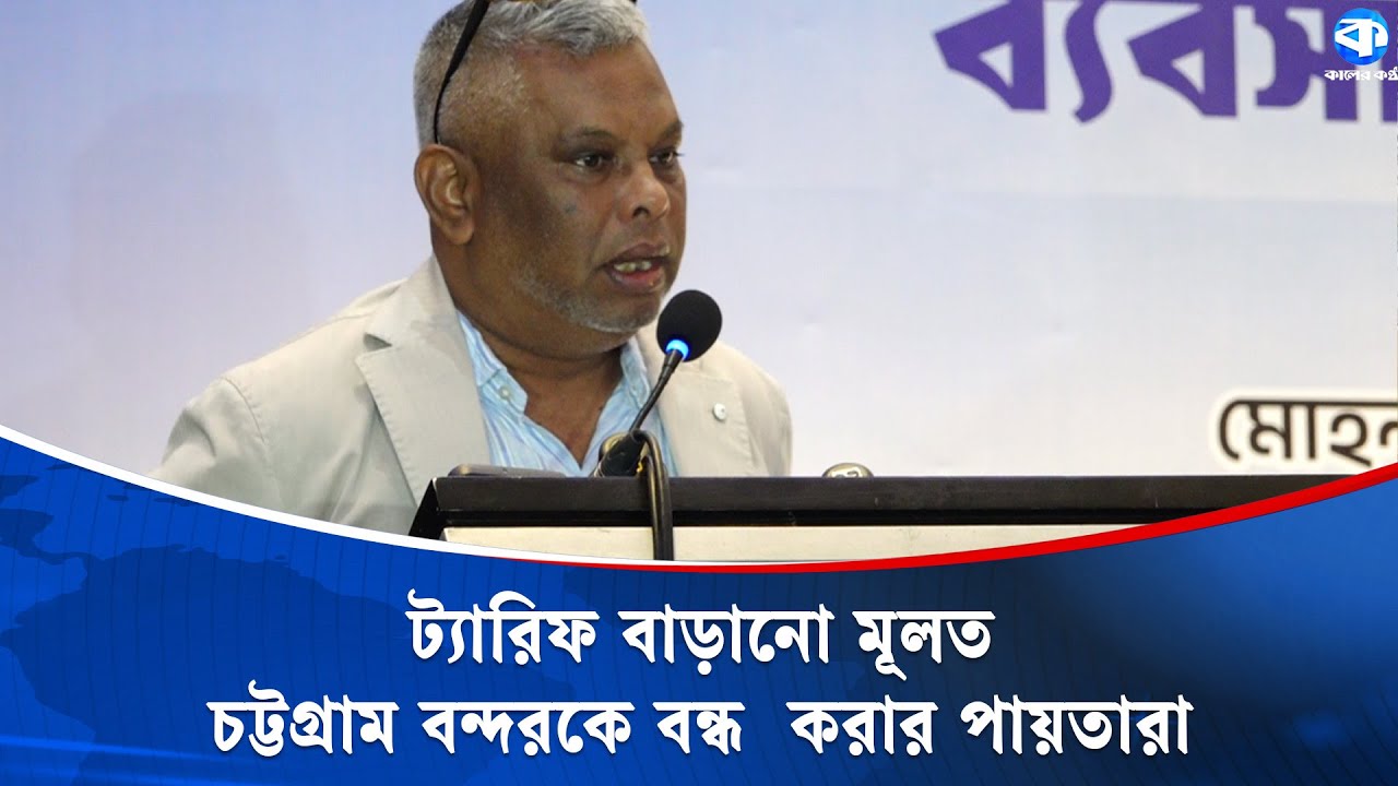 ট্যারিফ বাড়ানো মূলত চট্টগ্রাম বন্দরকে বন্ধ করার ষড়যন্ত্র | Amirul Haque | Tariff Hike | Kaler Kantho
