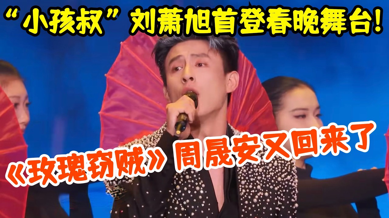 &ldquo;小孩叔&rdquo;刘萧旭首登春晚舞台!唱《玫瑰窃贼》&ldquo;周晟安&rdquo;又回来了,熟悉的旋律一响,梦回追剧时光【2026春晚】