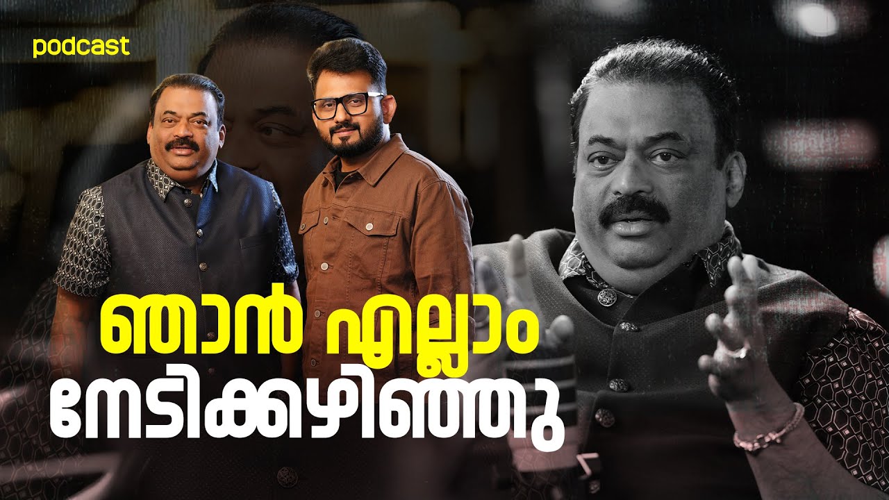 കയ്യിൽ കാശില്ലെങ്കിൽ ബിസിനസ്‌ തുടങ്ങരുത് | CJ ROY | PODCAST | ARUN RAGHAVAN