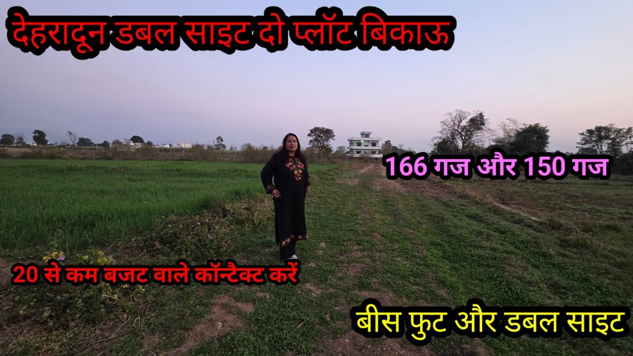 डबल साइड दो प्लॉट बिकाऊ 166 गज और 150 गज#dehradunpropertyforsale  