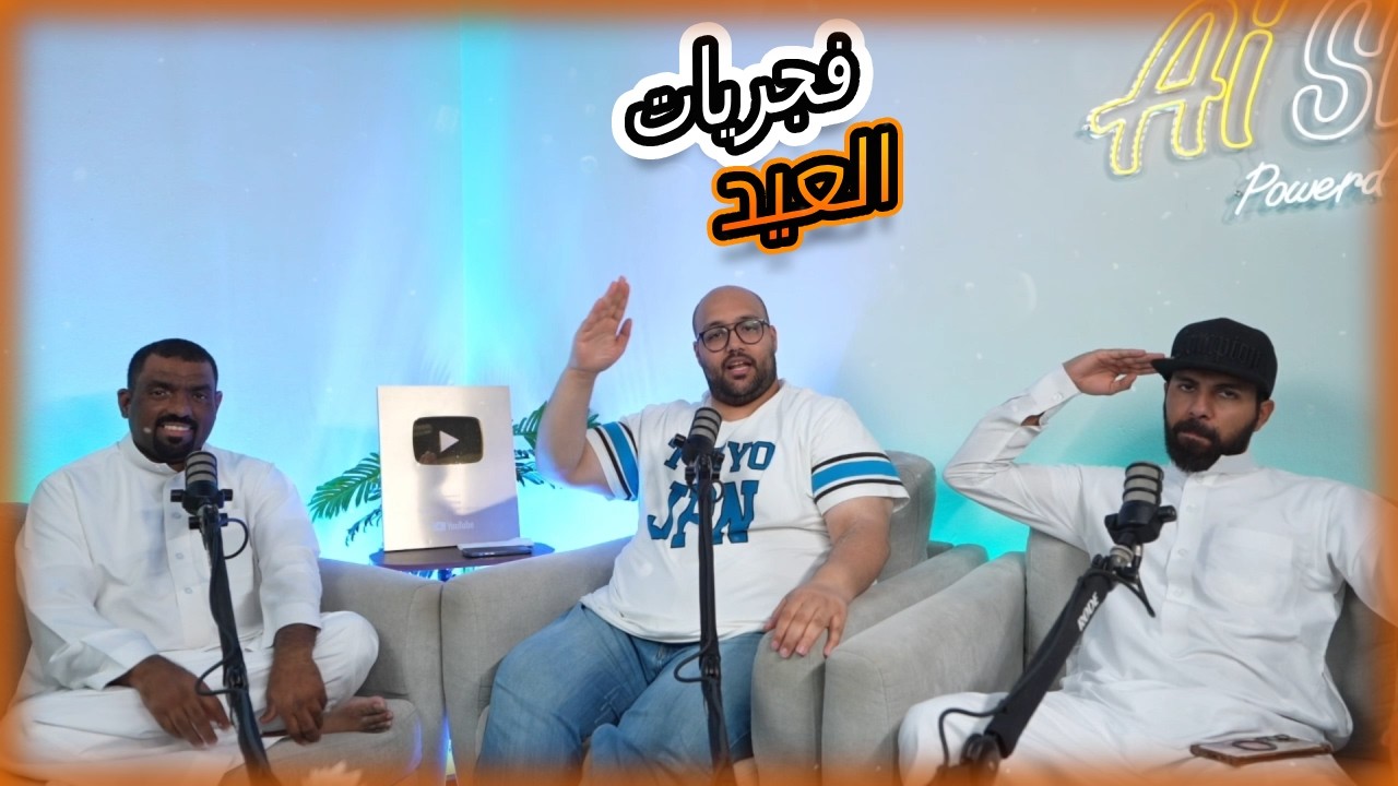 البساط احمدي #18 : جدول العيد والتجهيزات