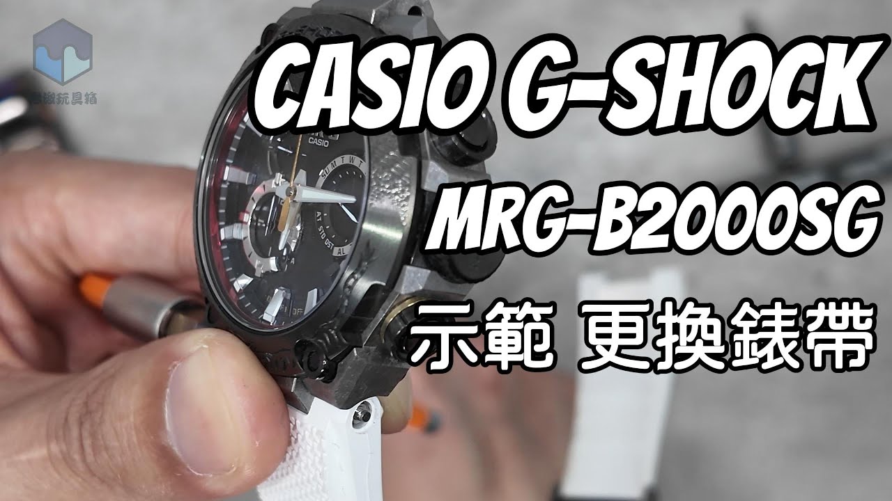 CASIO G-SHOCK MRG-B2000SG 示範更換錶帶