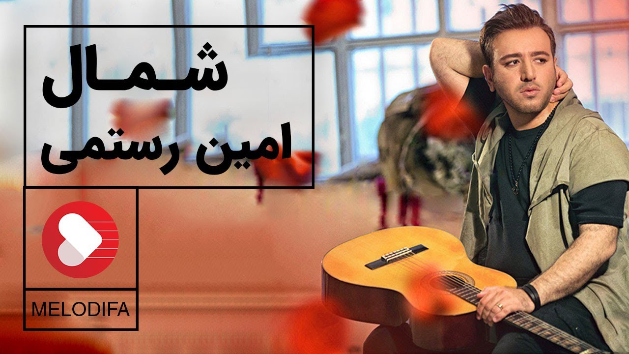 Amin Rostami - Shomal (امین رستمی - شمال)