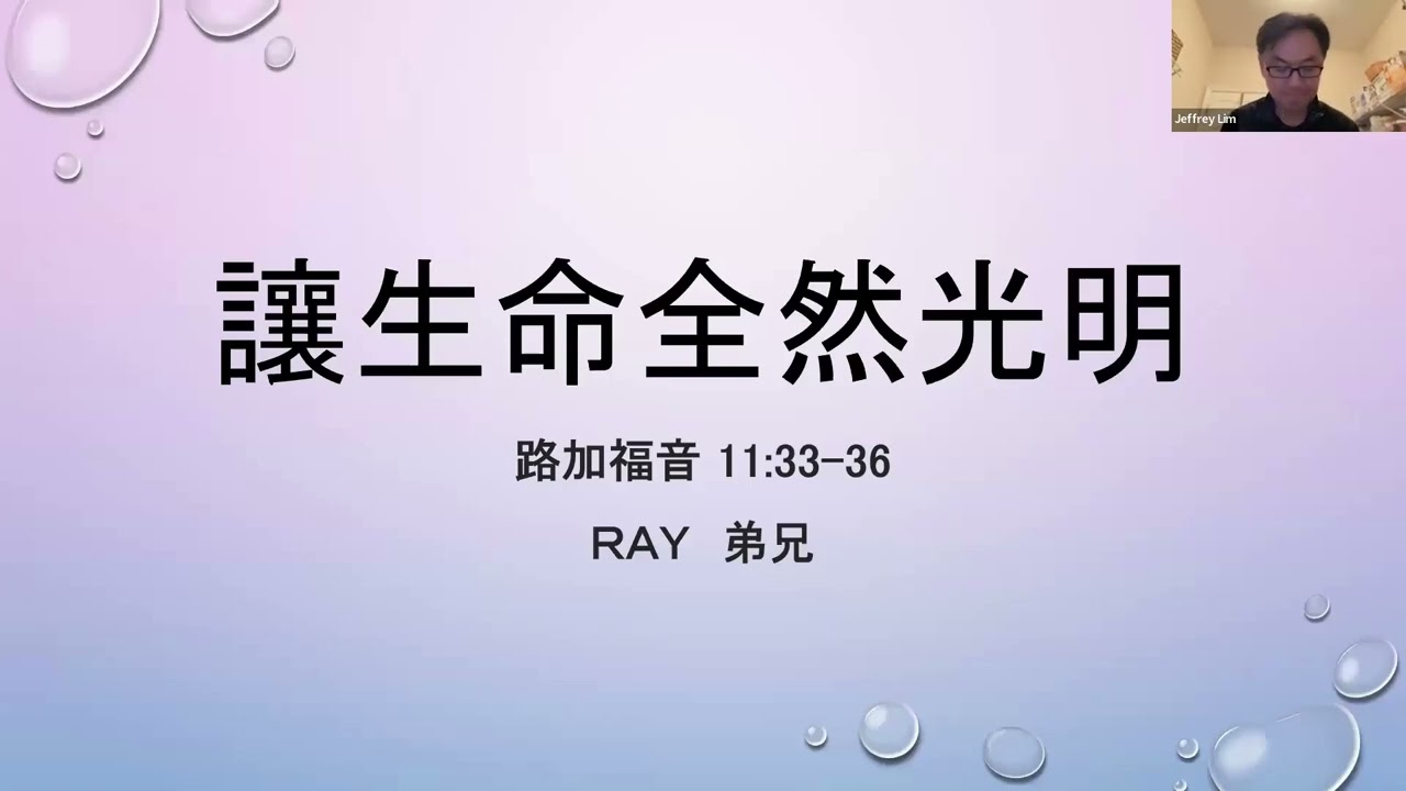 我家教會 2026年1月27日 讓生命全然光明