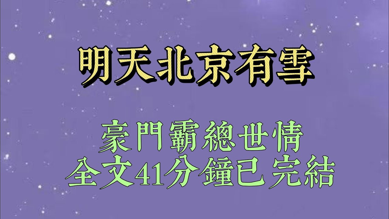 公司旅游团建，途经寺庙。同事们各自求签，挂在祈愿树上。我不信神佛，没有参与。同事笑着喊我。「有个情侣签和小周同名哎#小說#小說推文#一口氣看完#爽文#小说#女生必看#小说推文#一口气看完