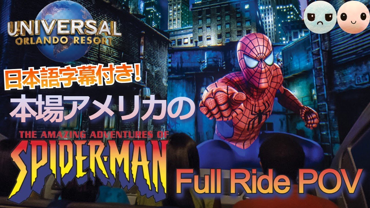 フロリダユニバーサルスタジオ版のスパイダーマンアトラクション「アメイジング・アドベンチャー・オブ・スパイダーマン」日本語字幕付きフルライド！