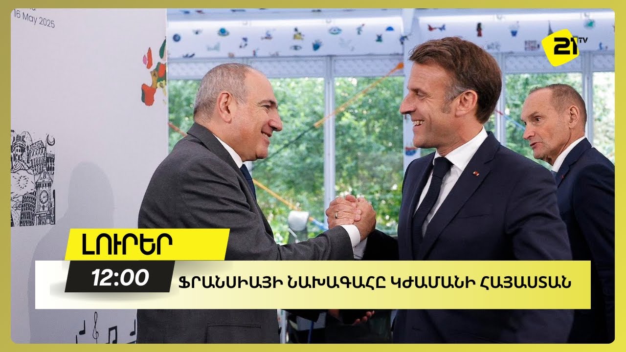 Ֆրանսիայի նախագահը կժամանի Հայաստան