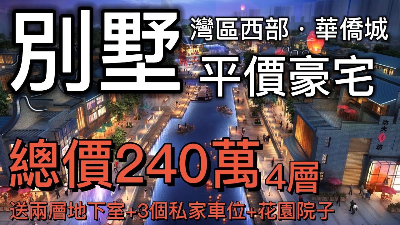 總價240萬4層別墅疊墅 灣區西部·華僑城 （第三集）｜送兩層地下室+3個私家車位+花園院子｜平價品質豪宅 身份象徵，上市央企大盤，高鐵物業 80分鐘直達香港西九龍站