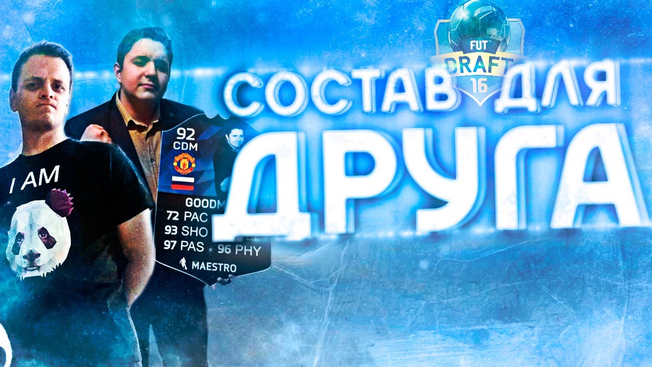 FIFA 16 FUT DRAFT | СОСТАВ ДЛЯ ДРУГА | GoodMax