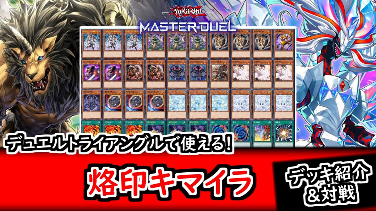 【遊戯王マスターデュエル】トライアングルフェスで大活躍！最高に楽しいキマイラ【デッキ紹介】