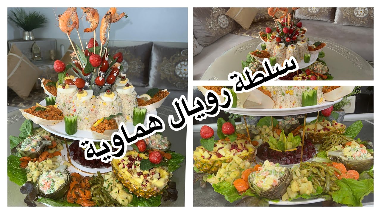 برعيهم وحمقيهم بيها 😋# سلطة_ملكية_هماوية# ديال الضيافة والناس العزاز وتحمرة الوجه يالالة