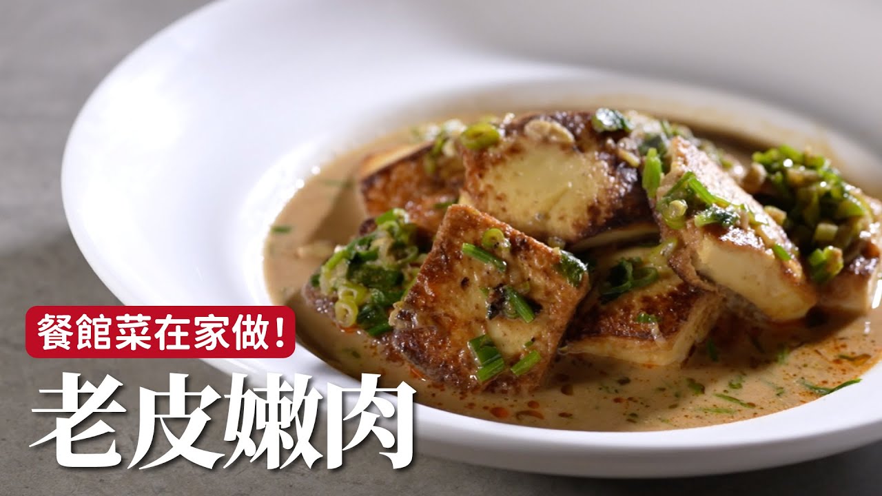 老皮嫩肉｜經典館子菜，在家不用過油也能輕鬆上桌 [詹姆士]