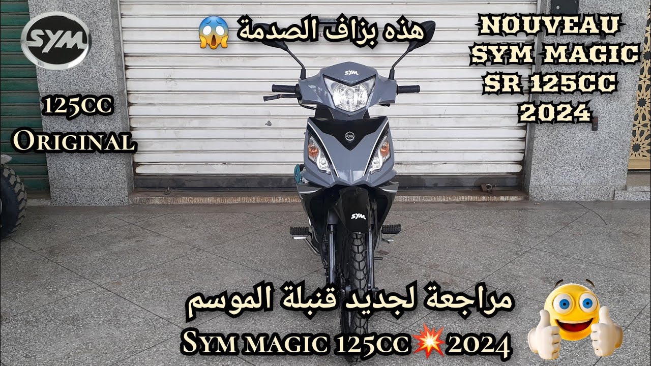 مراجعة لجديد قنبلة الموسم Sym magic 125cc💥2024