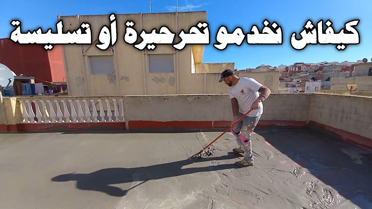 كيفاش نخدمو تحرحيرة أو تسليسة ديال السطح 👍
