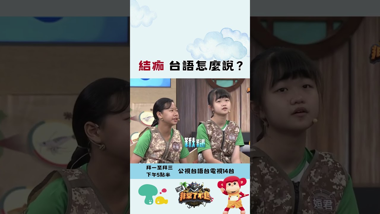 結痂 台語怎麼說？同學好會提示！  