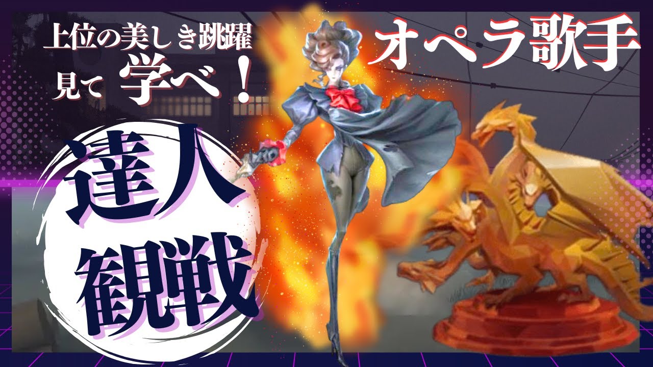 オペラ歌手 #44 S40 達人観戦 Opera Singer 昼ラン #identityV #第五人格