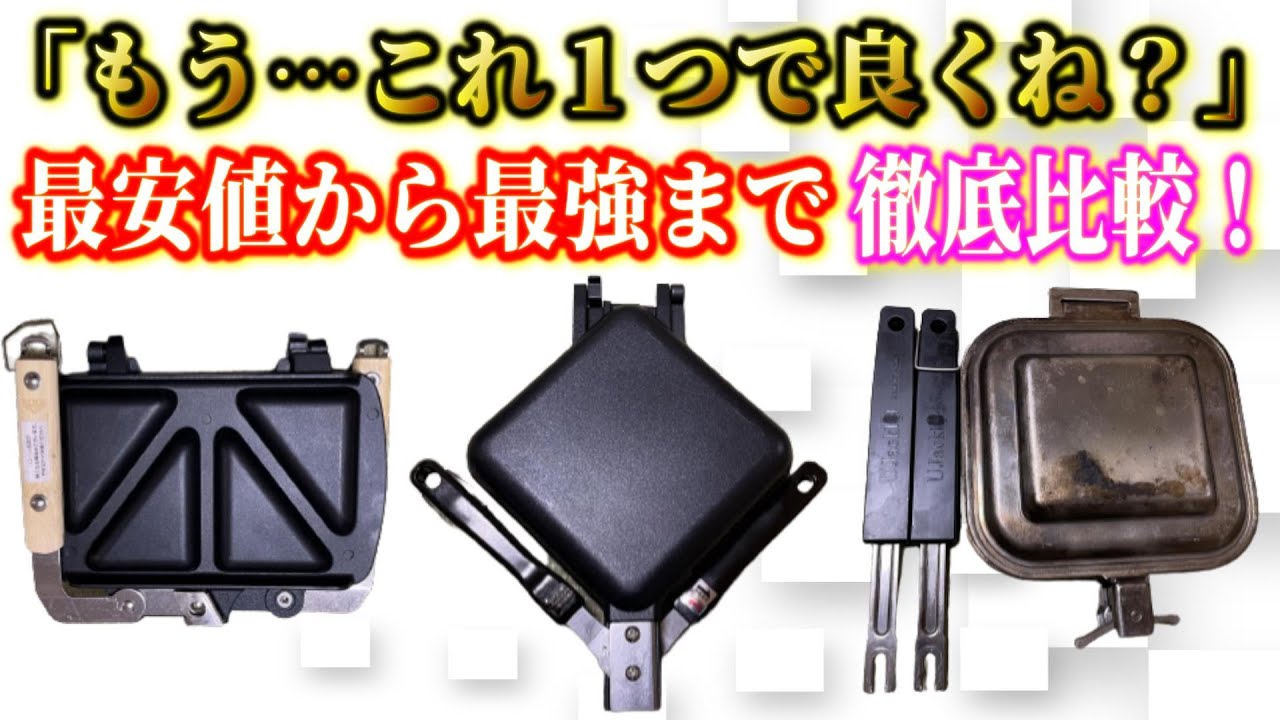 折りたためる次世代の変態ホットサンドメーカー新発売！日本最安値から一生使えるHSMまで徹底比較！【和平フレイズ キャンプラス】