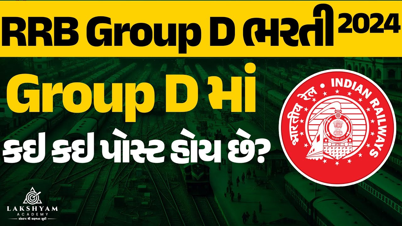 Railway Group D New Vacancy 2024 Gujarati I Group D માં કઇ કઇ પોસ્ટ હોય છેI Railway New Vacancy 2024