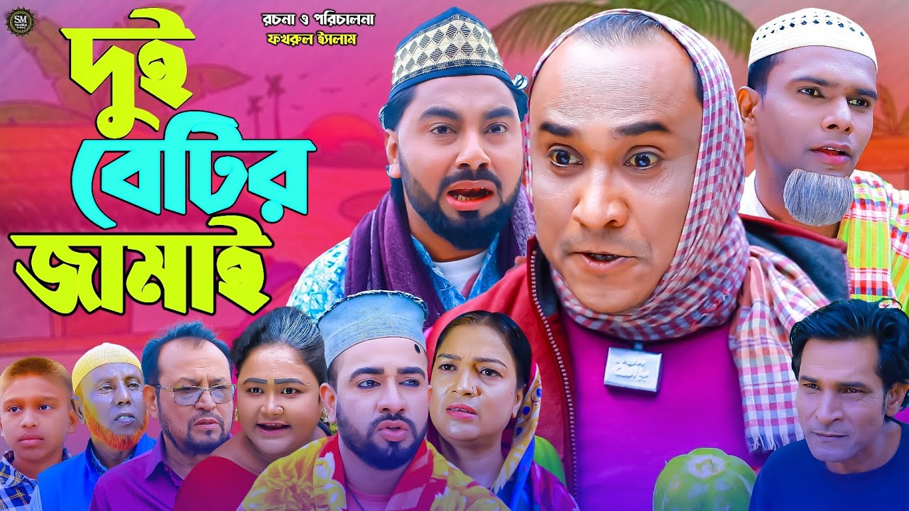sylheti natok। দুই বেটির জামাই । dui betir jamai । #natok #bangla_natok