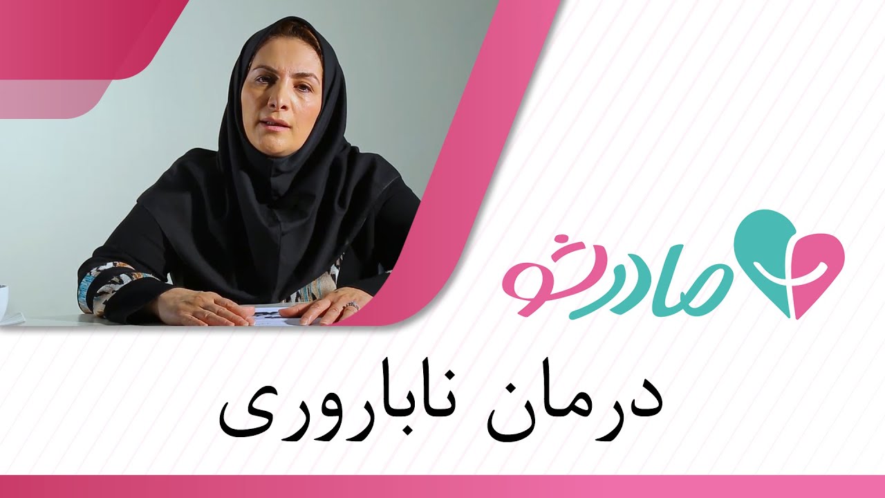 اقدامات اولیه برای درمان ناباروری