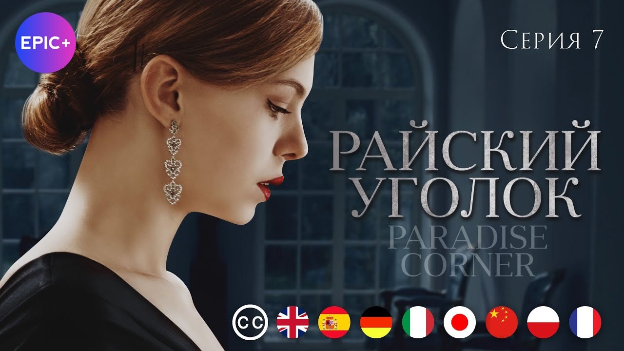РАЙСКИЙ УГОЛОК - Серия 7 из 8 / Детектив | русские субтитры
