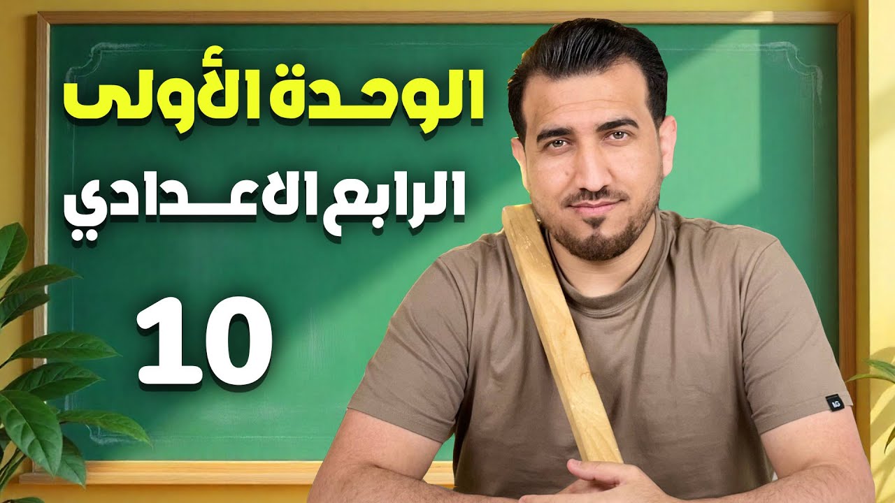 10 - قطعة اللغات الرسمية | الوحدة الاولى - انكليزي | الرابع الاعدادي | أ.محمد النوفلي