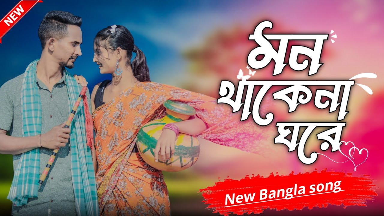 মন থাকেনা ঘরে | Mon Thakena Ghore | Tomi Dupur Bela || New Bangla Song || Tiktok Viral Gan