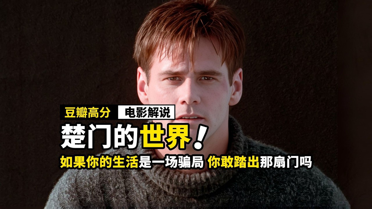 若我的生活是一場巨大的騙局，我願像楚門一樣，不懼未知、不戀虛幻，勇敢踏出那扇通往真實的門——因為哪怕前路顛簸，屬於自己的人生，才有意義。