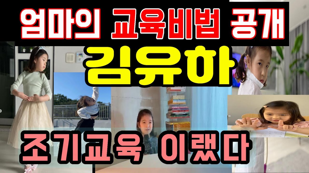 국민가수 김유하 엄마의 교육비법 공개되다. 조기교육 이랬다.